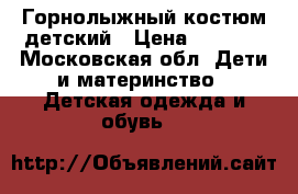 Горнолыжный костюм детский › Цена ­ 5 000 - Московская обл. Дети и материнство » Детская одежда и обувь   